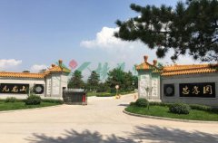 山西呼和浩特永安墓园