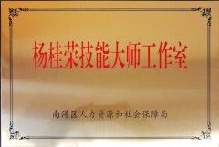 2020 杨桂荣技术大家工作室