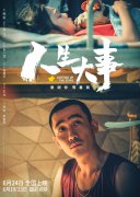 电影《人生大事》：生死之间，让尊重与舒服融入民生
