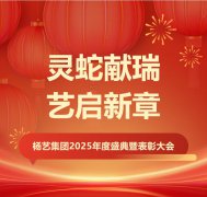 灵蛇献瑞 艺启新章 | 贝斯特集团2025年度盛典暨赞美大会