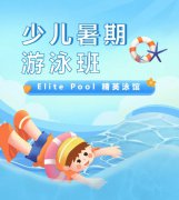 超值优惠 + 专业讲授，来【Elite Pool 精英泳馆】开启清冷成长之旅！