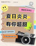 夏季炎炎，有你超甜|雅韵夏令营周回首