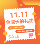 这个双十一，给娃囤一份“会成长的礼物”！